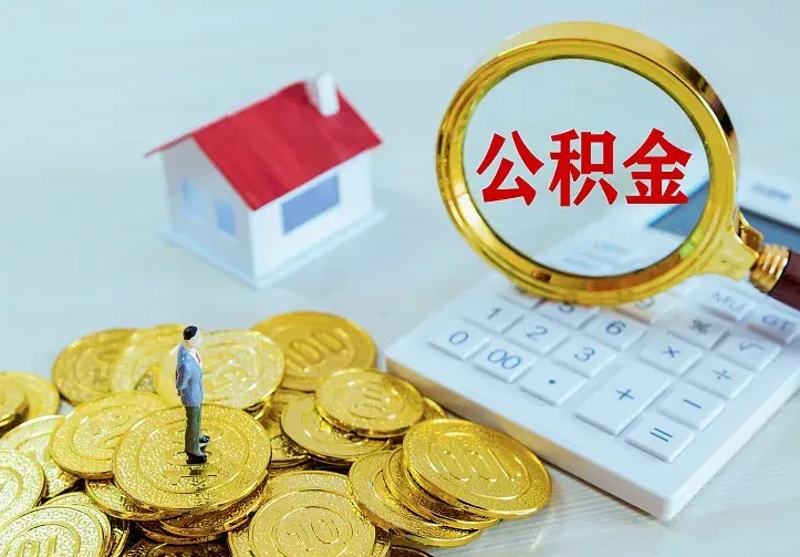 锡林郭勒盟离开怎么取公积金（离开一个城市取走住房公积金）