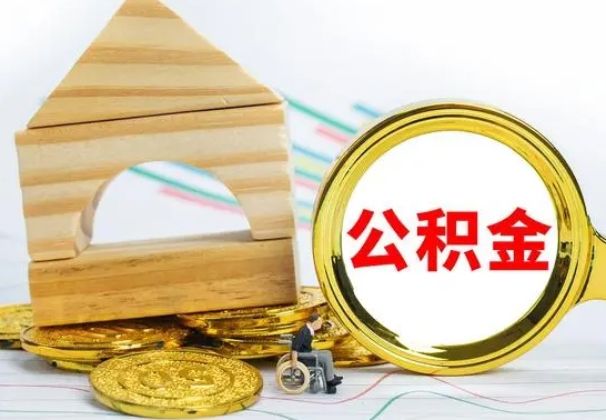 锡林郭勒盟自动离职怎么提公积金（自动离职后公积金怎么办）